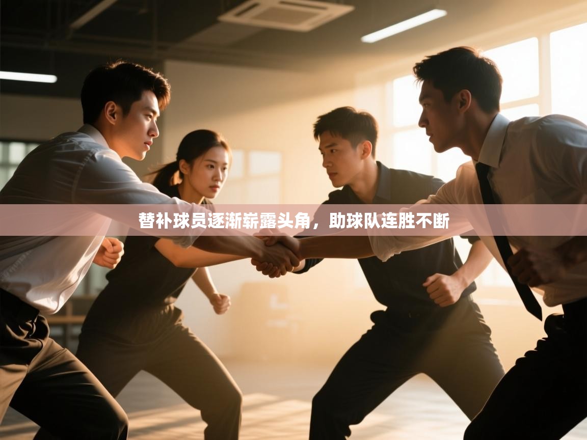 替补球员逐渐崭露头角，助球队连胜不断