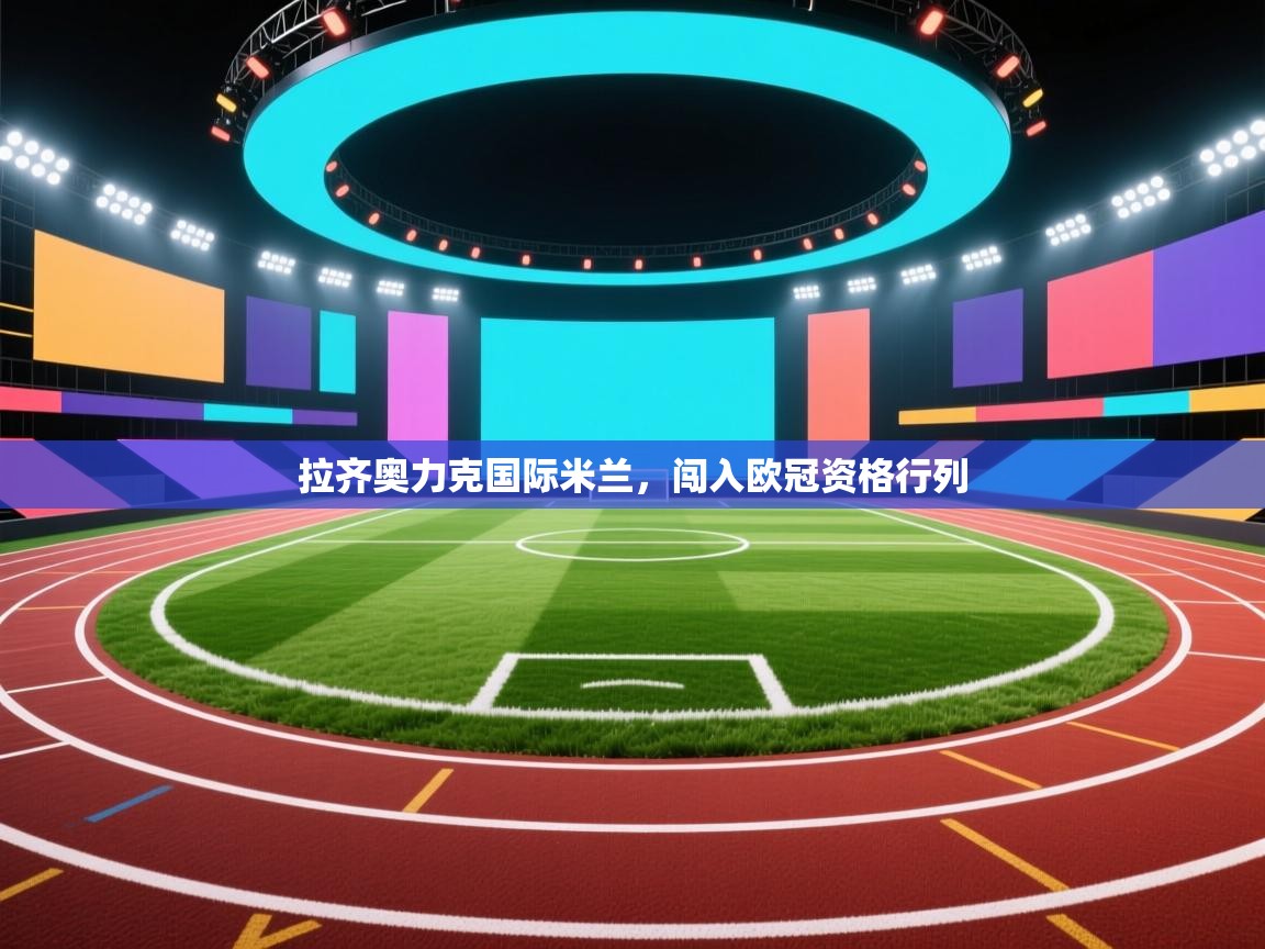 拉齐奥力克国际米兰，闯入欧冠资格行列